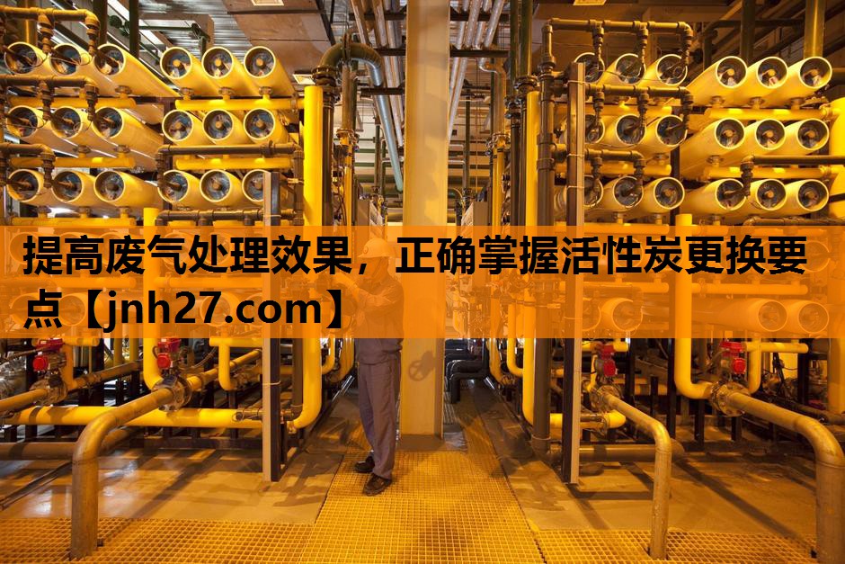 提高废气处理效果，正确掌握活性炭更换要点
