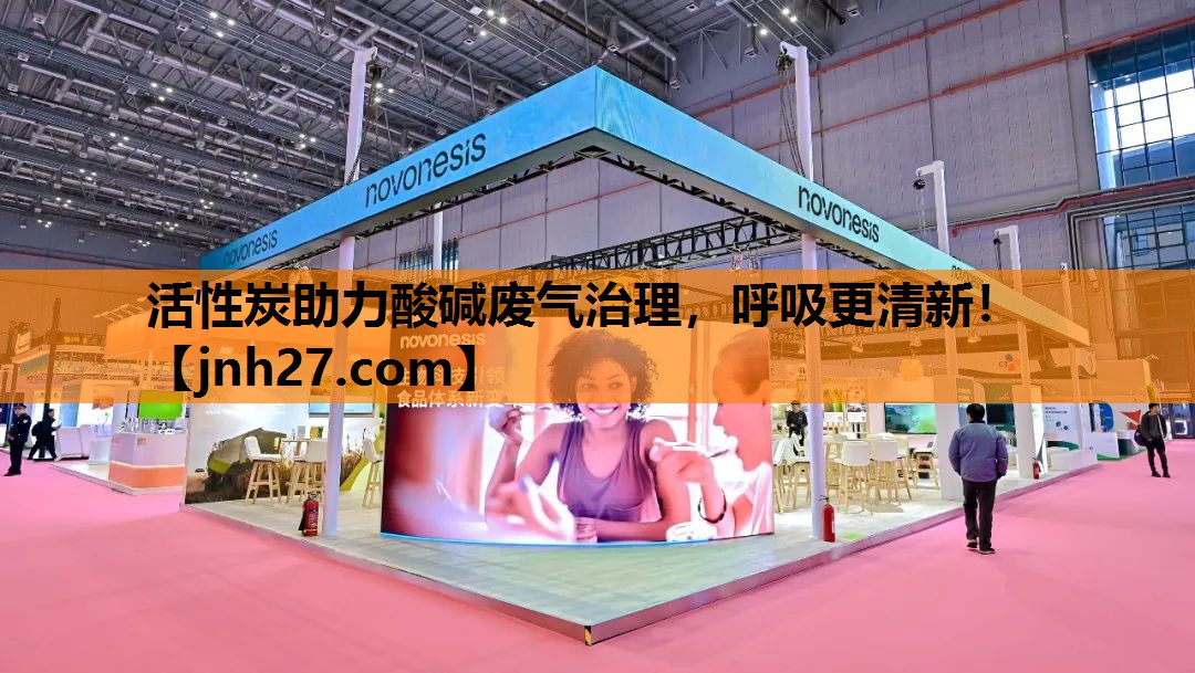活性炭助力酸碱废气治理，呼吸更清新！