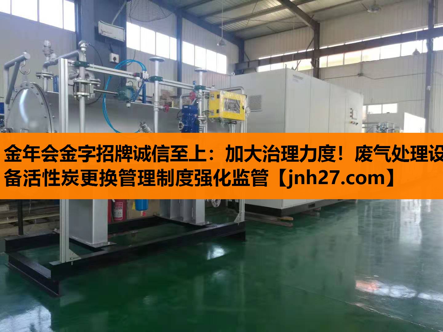 金年会金字招牌诚信至上：加大治理力度！废气处理设备活性炭更换管理制度强化监管