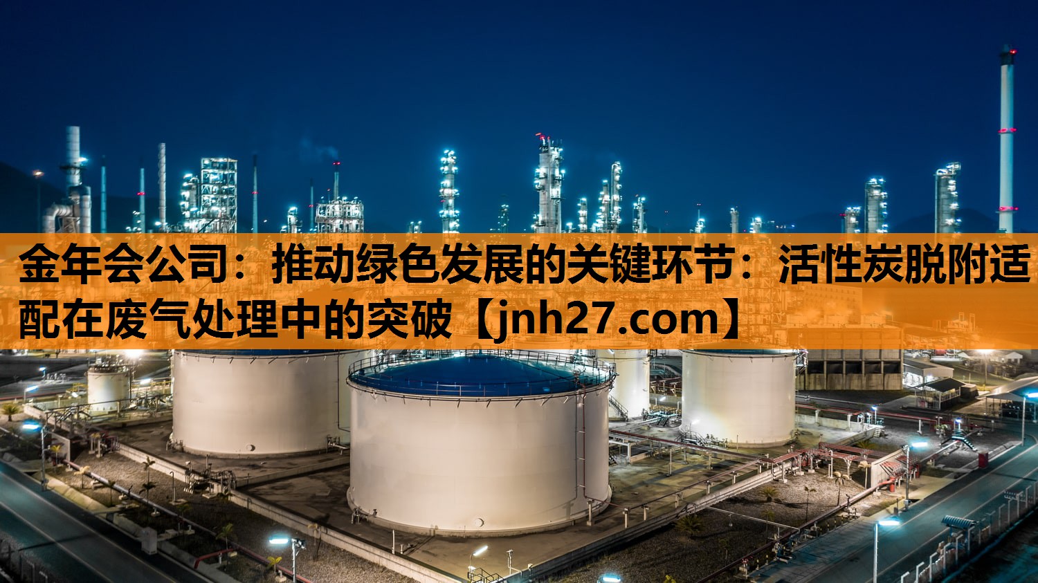 金年会公司：推动绿色发展的关键环节：活性炭脱附适配在废气处理中的突破