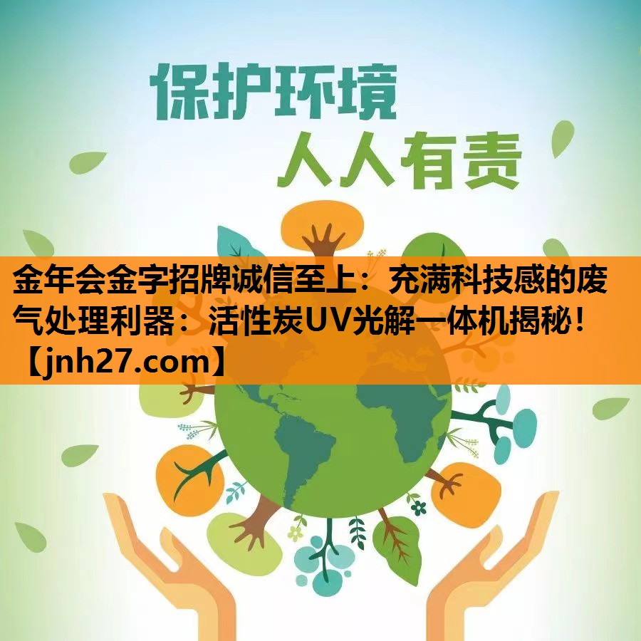 金年会金字招牌诚信至上：充满科技感的废气处理利器：活性炭UV光解一体机揭秘！
