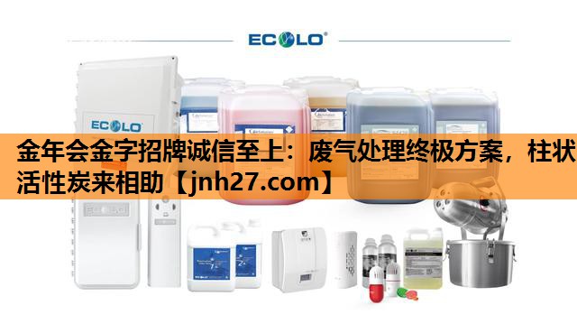 金年会金字招牌诚信至上：废气处理终极方案，柱状活性炭来相助