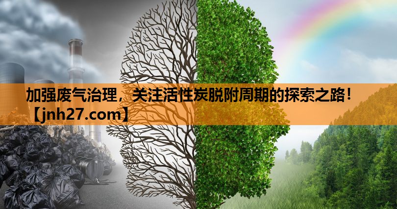加强废气治理，关注活性炭脱附周期的探索之路！