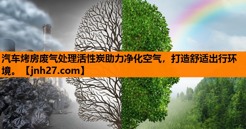 汽车烤房废气处理活性炭助力净化空气，打造舒适出行环境。