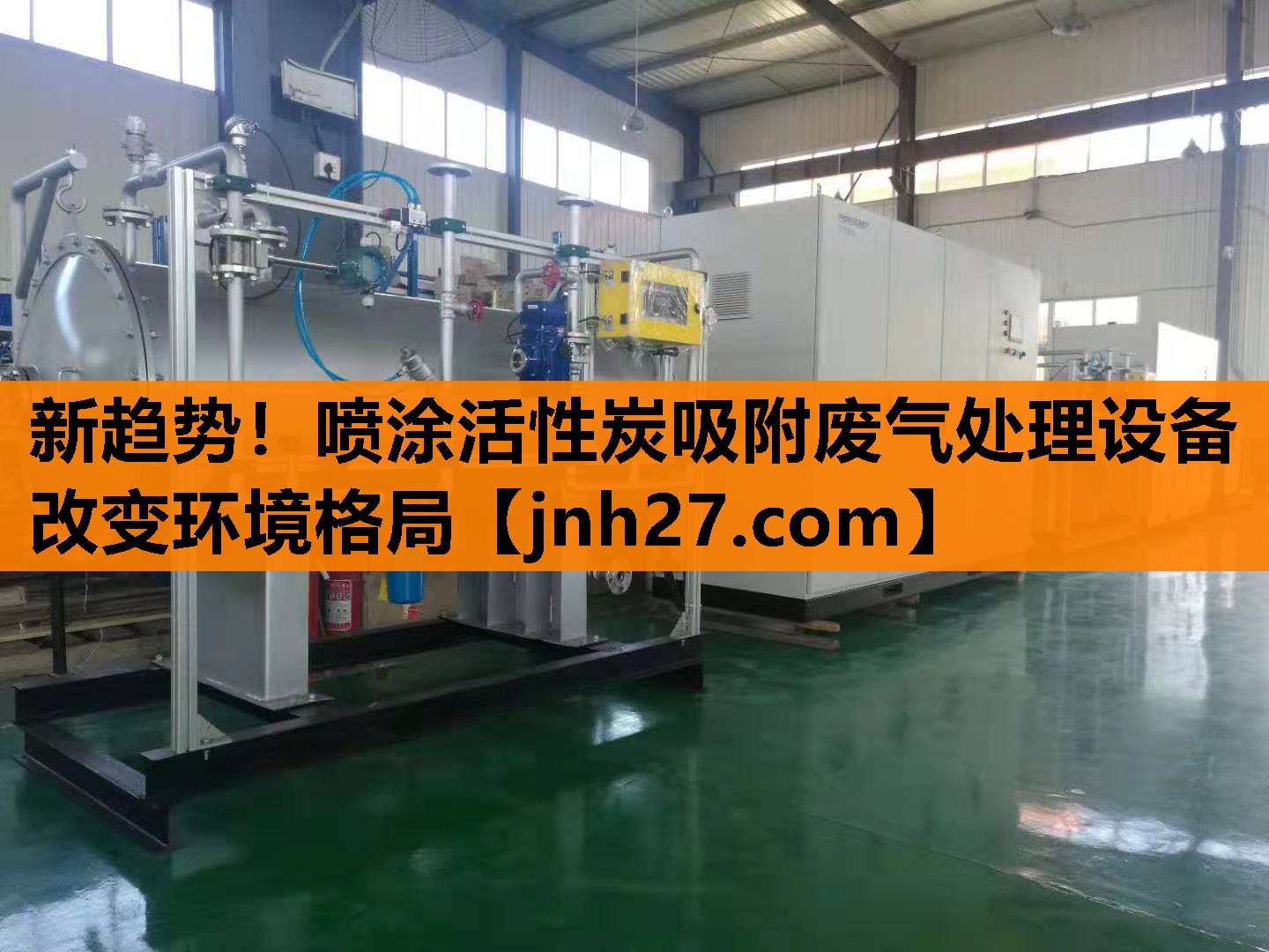 新趋势！喷涂活性炭吸附废气处理设备改变环境格局