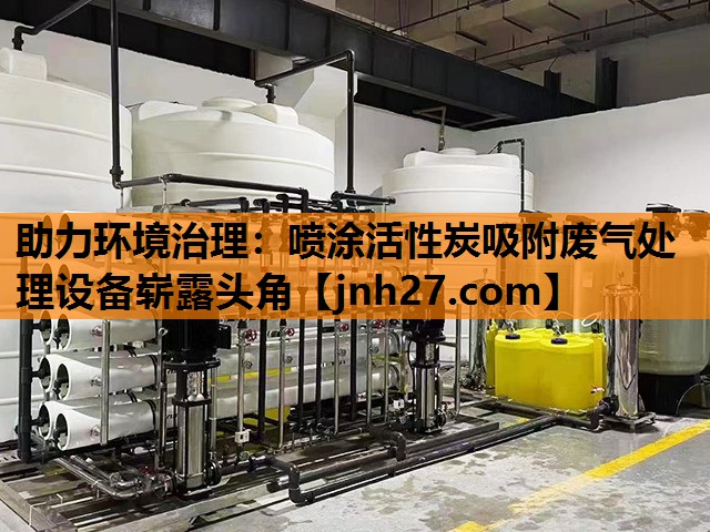助力环境治理：喷涂活性炭吸附废气处理设备崭露头角