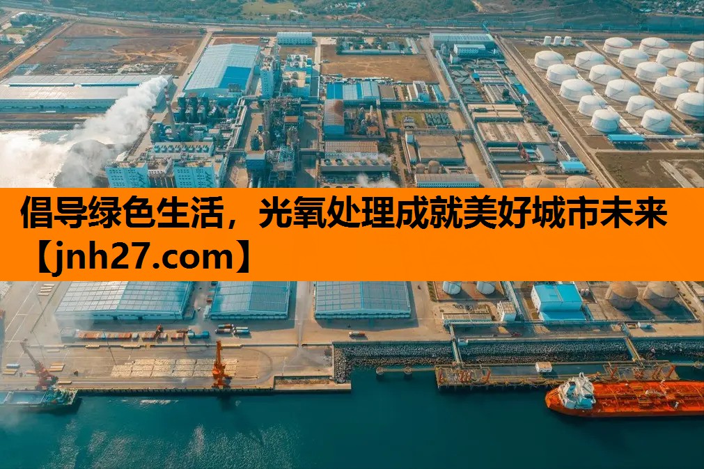倡导绿色生活，光氧处理成就美好城市未来