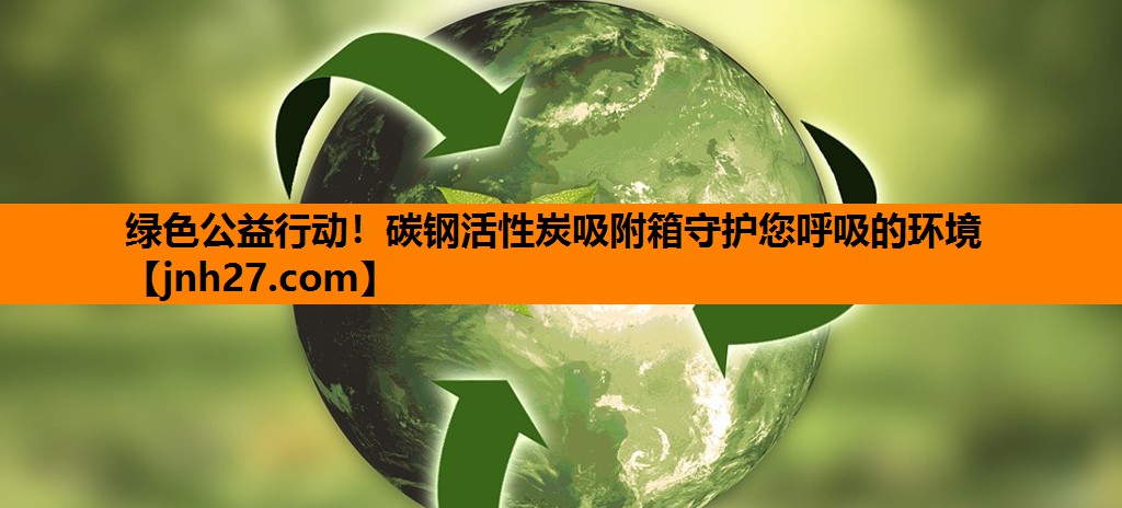 绿色公益行动！碳钢活性炭吸附箱守护您呼吸的环境