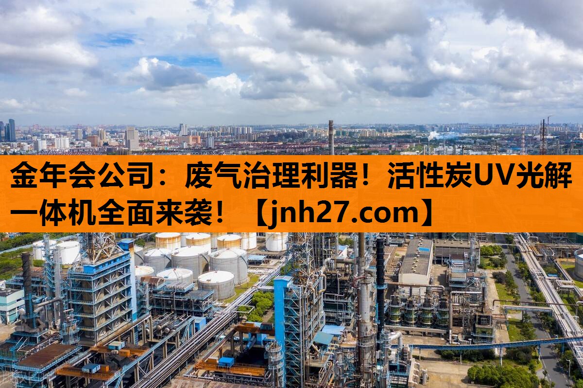 金年会公司：废气治理利器！活性炭UV光解一体机全面来袭！