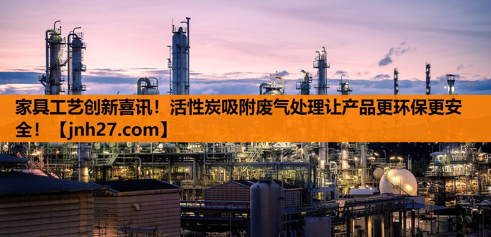 家具工艺创新喜讯！活性炭吸附废气处理让产品更环保更安全！