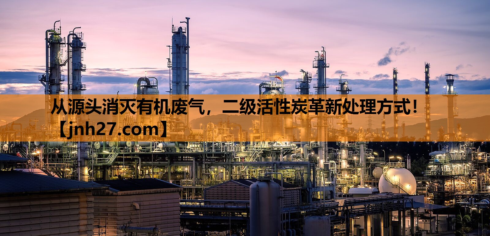 从源头消灭有机废气，二级活性炭革新处理方式！