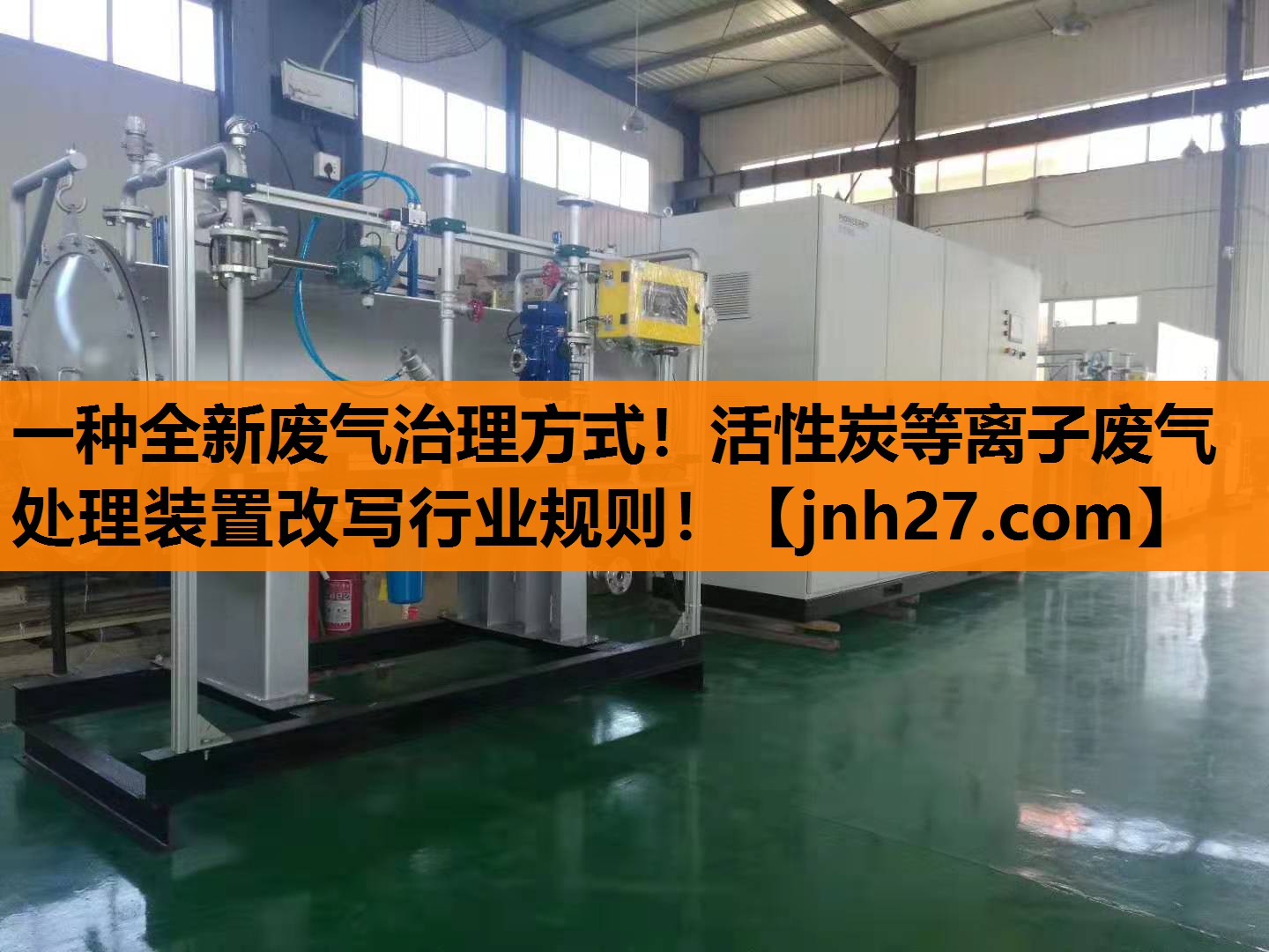 一种全新废气治理方式！活性炭等离子废气处理装置改写行业规则！