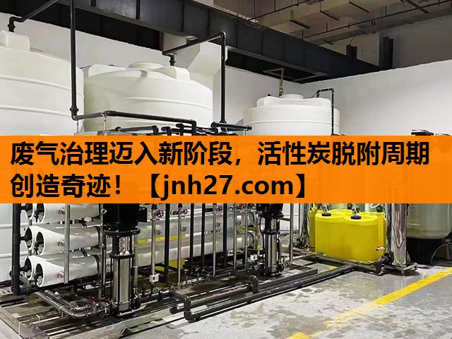 废气治理迈入新阶段，活性炭脱附周期创造奇迹！