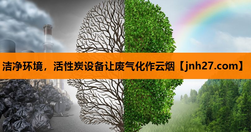 洁净环境，活性炭设备让废气化作云烟