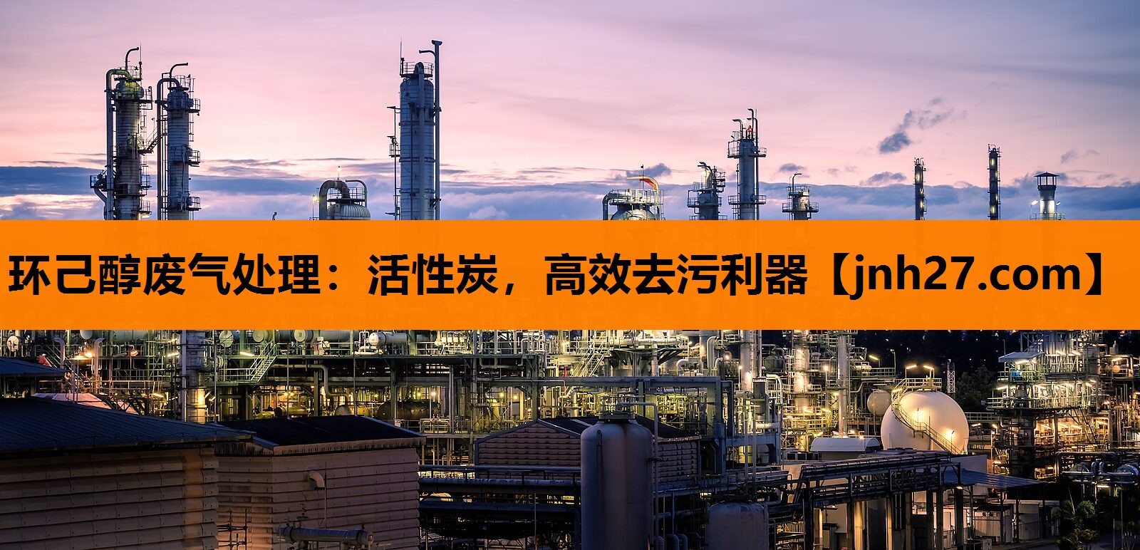 环己醇废气处理：活性炭，高效去污利器