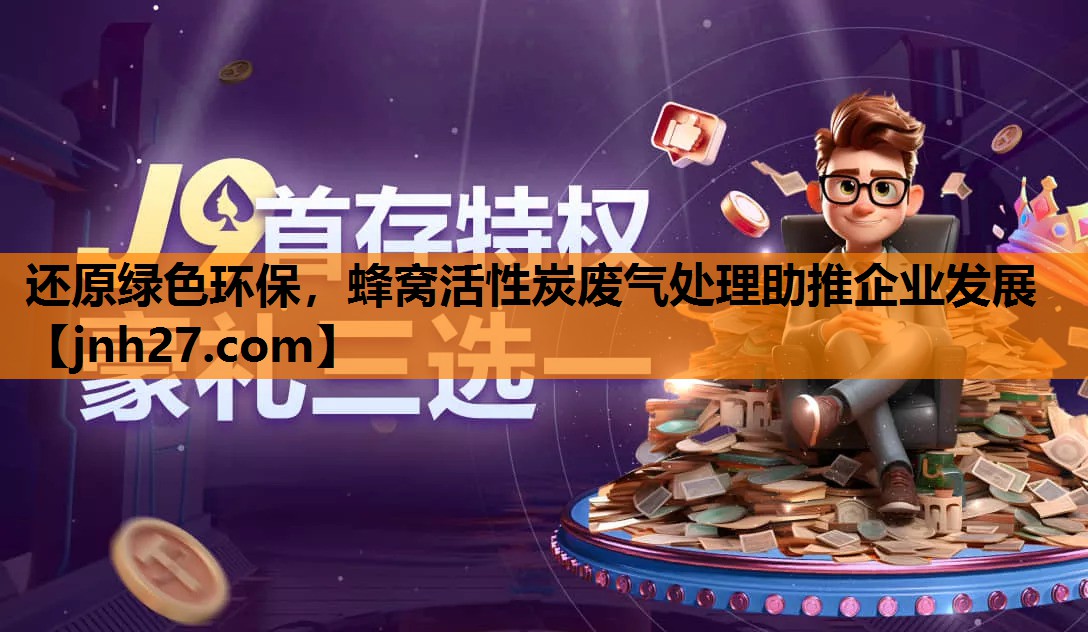 还原绿色环保，蜂窝活性炭废气处理助推企业发展