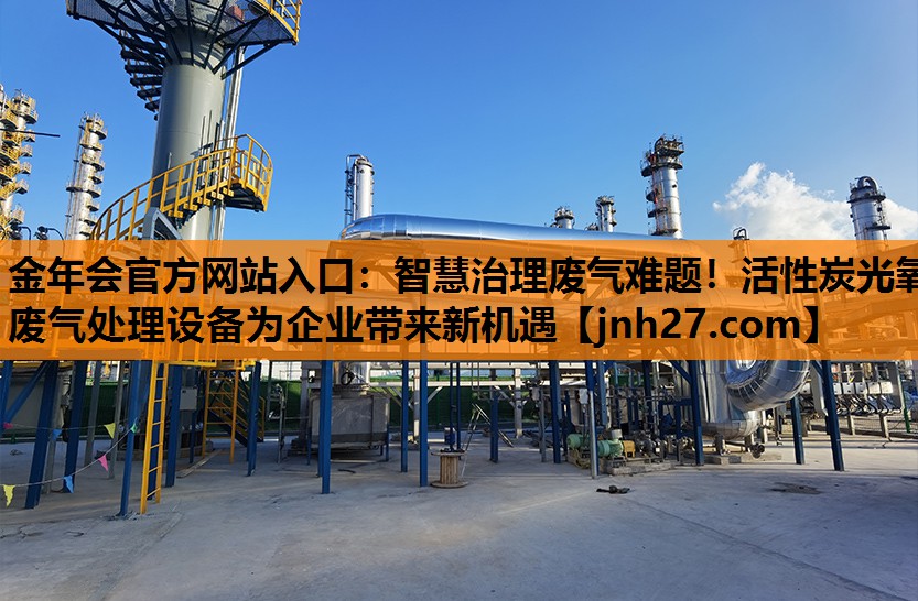 金年会官方网站入口：智慧治理废气难题！活性炭光氧废气处理设备为企业带来新机遇
