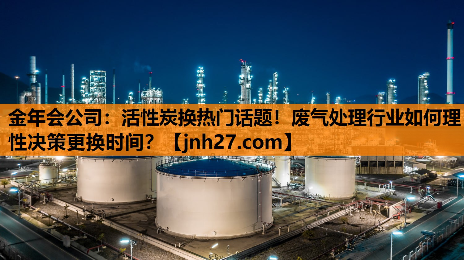 <strong>金年会公司：活性炭换热门话题！废气处理行业如何理性决策更换时间？</strong>