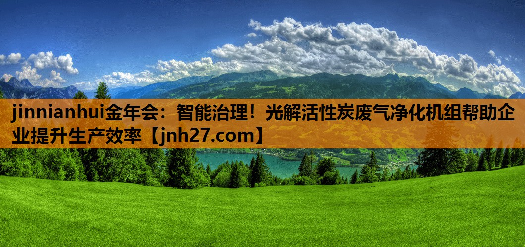 jinnianhui金年会：智能治理！光解活性炭废气净化机组帮助企业提升生产效率