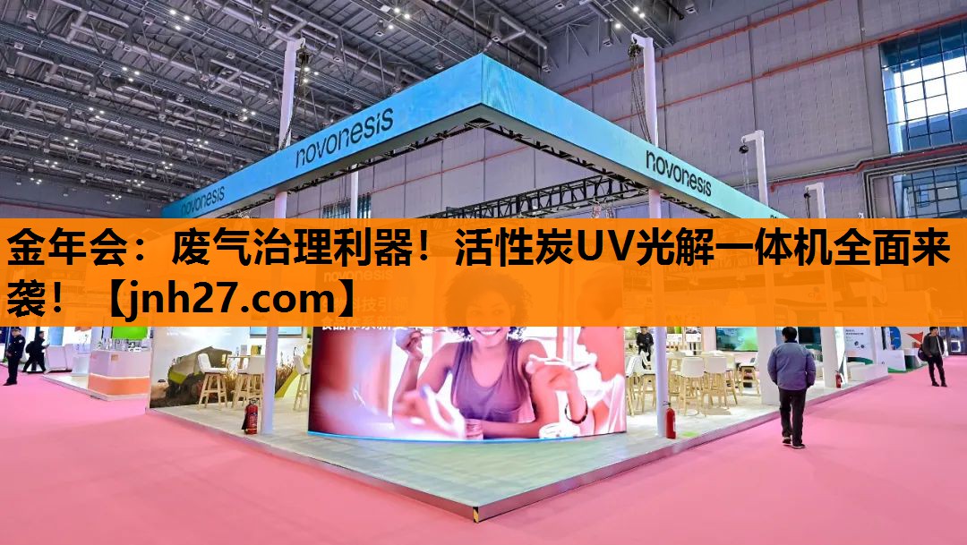 废气治理利器！活性炭UV光解一体机全面来袭！