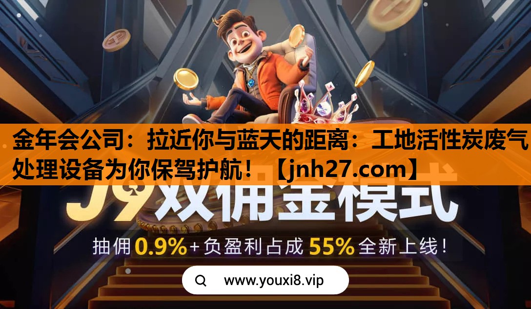 拉近你与蓝天的距离：工地活性炭废气处理设备为你保驾护航！
