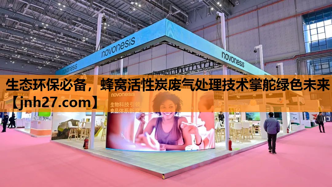 生态环保必备，蜂窝活性炭废气处理技术掌舵绿色未来
