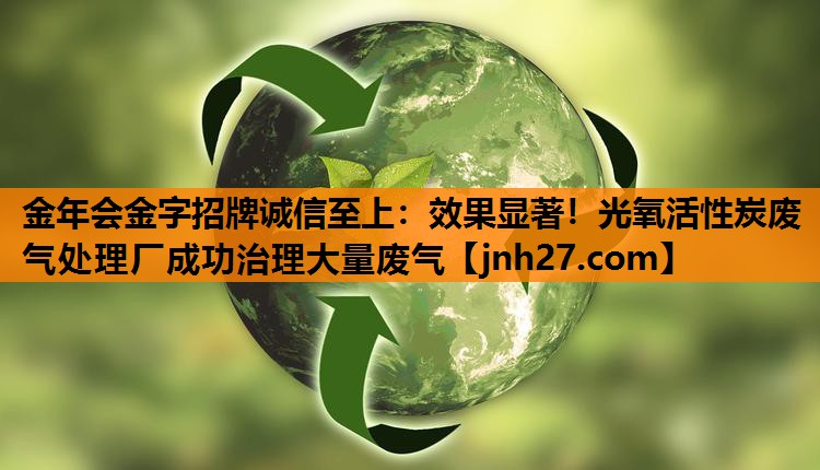效果显著！光氧活性炭废气处理厂成功治理大量废气