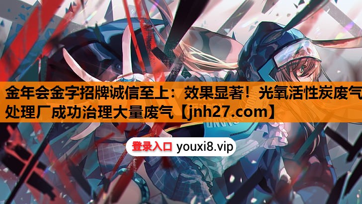 效果显著！光氧活性炭废气处理厂成功治理大量废气