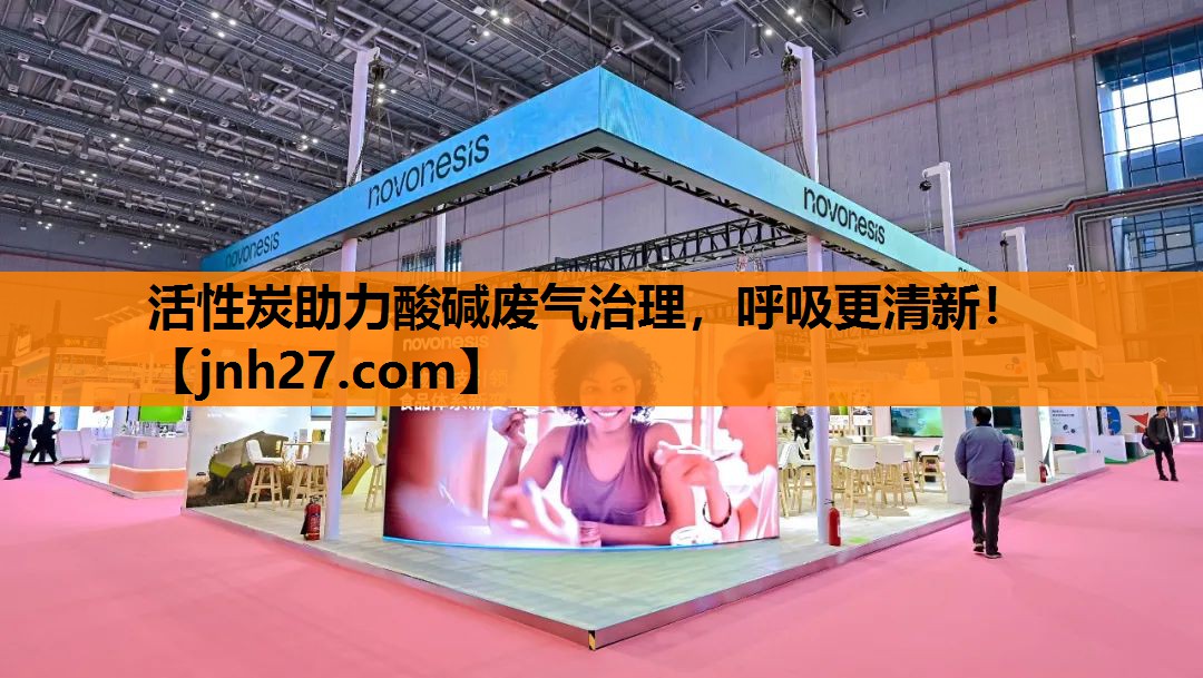 活性炭助力酸碱废气治理，呼吸更清新！