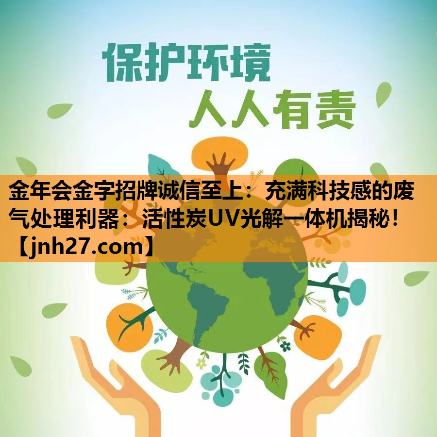 充满科技感的废气处理利器：活性炭UV光解一体机揭秘！