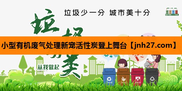 小型有机废气处理新宠活性炭登上舞台