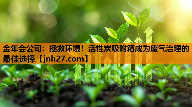 拯救环境！活性炭吸附箱成为废气治理的最佳选择