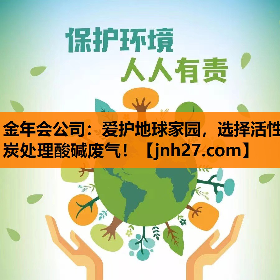 爱护地球家园，选择活性炭处理酸碱废气！