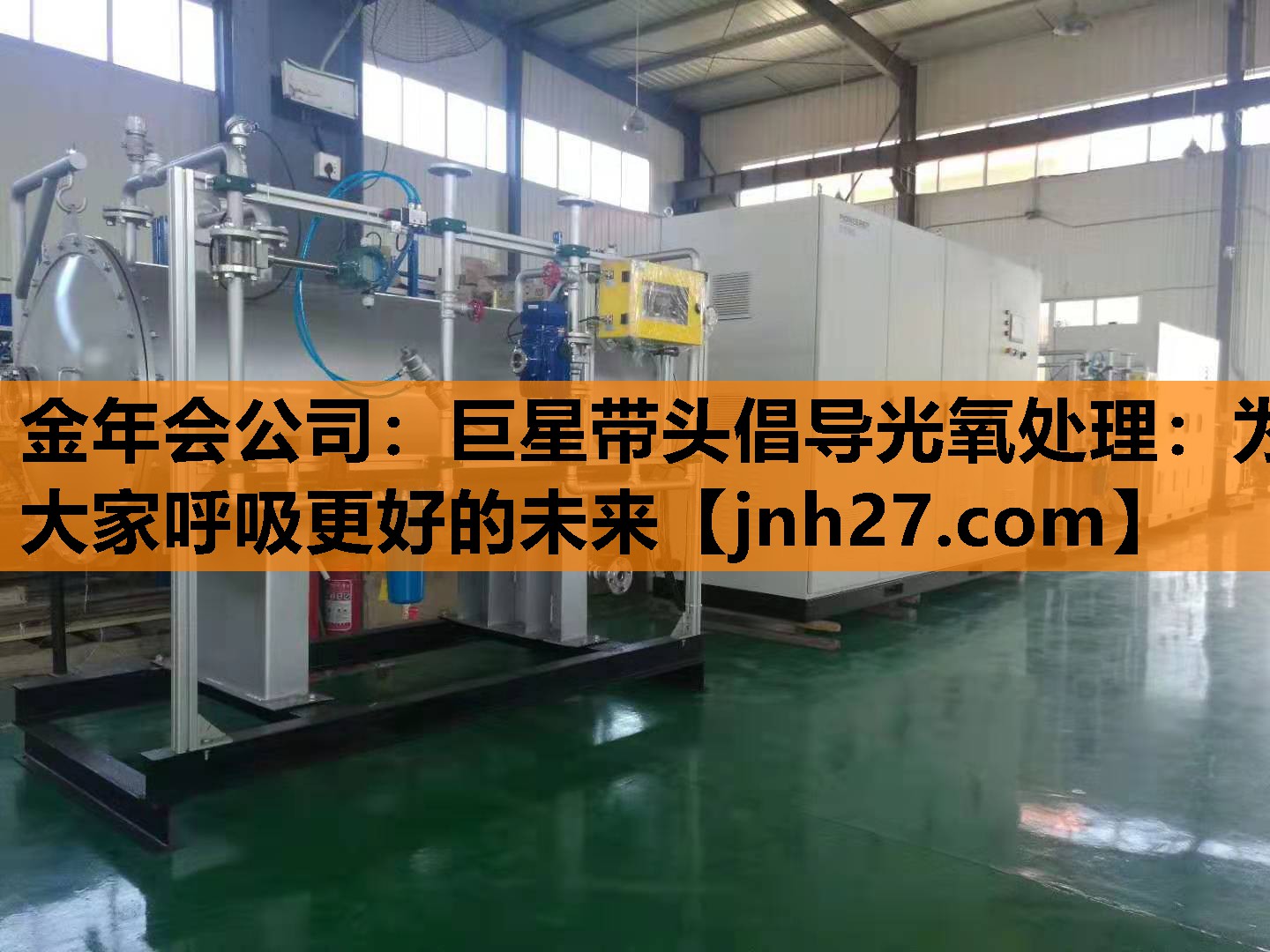 巨星带头倡导光氧处理：为大家呼吸更好的未来