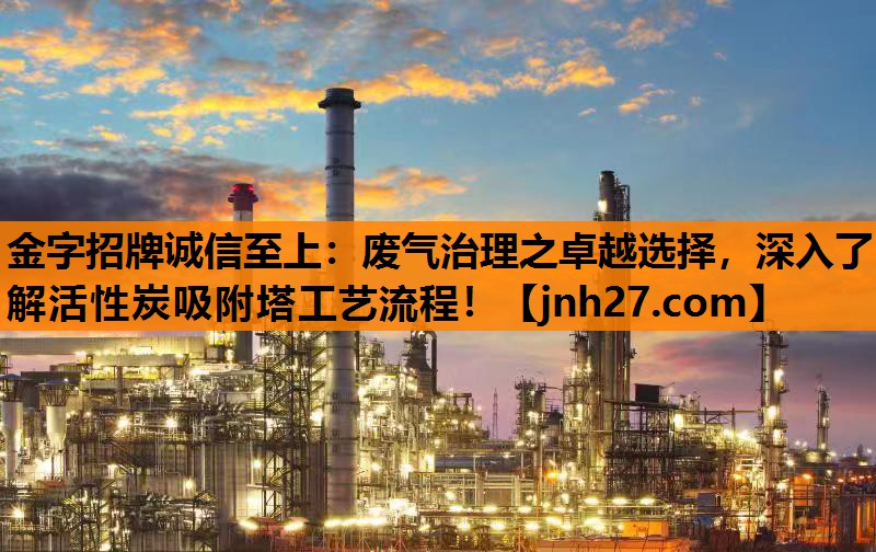 废气治理之卓越选择，深入了解活性炭吸附塔工艺流程！