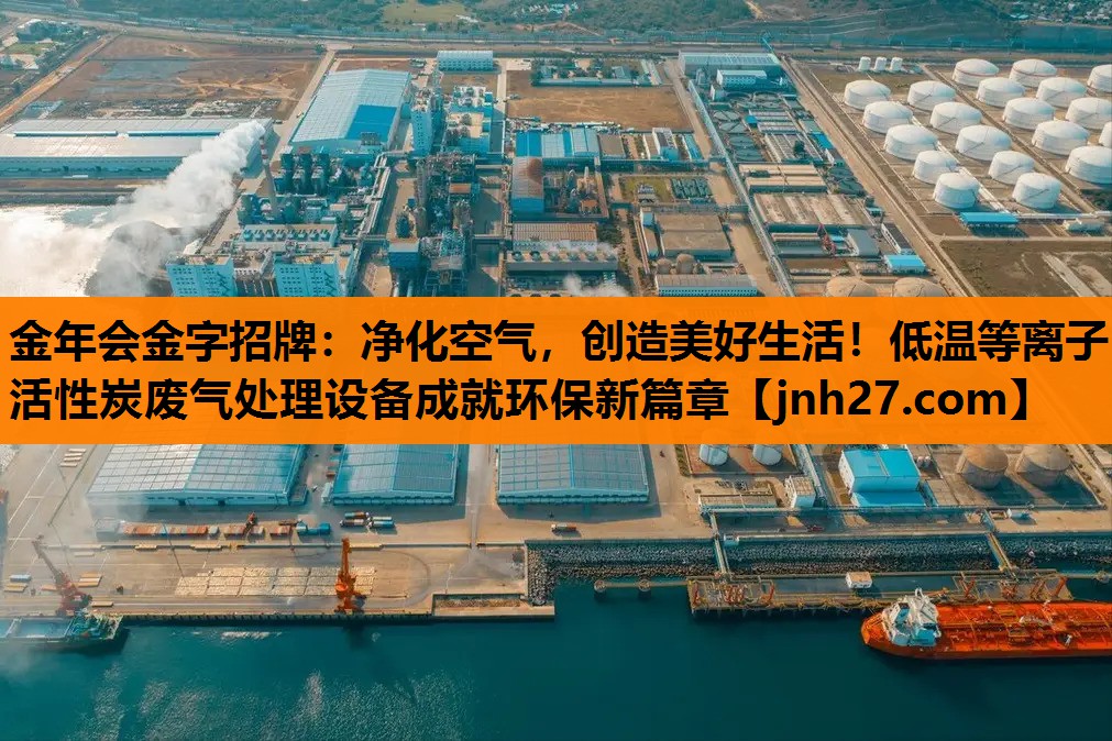 净化空气，创造美好生活！低温等离子活性炭废气处理设备成就环保新篇章