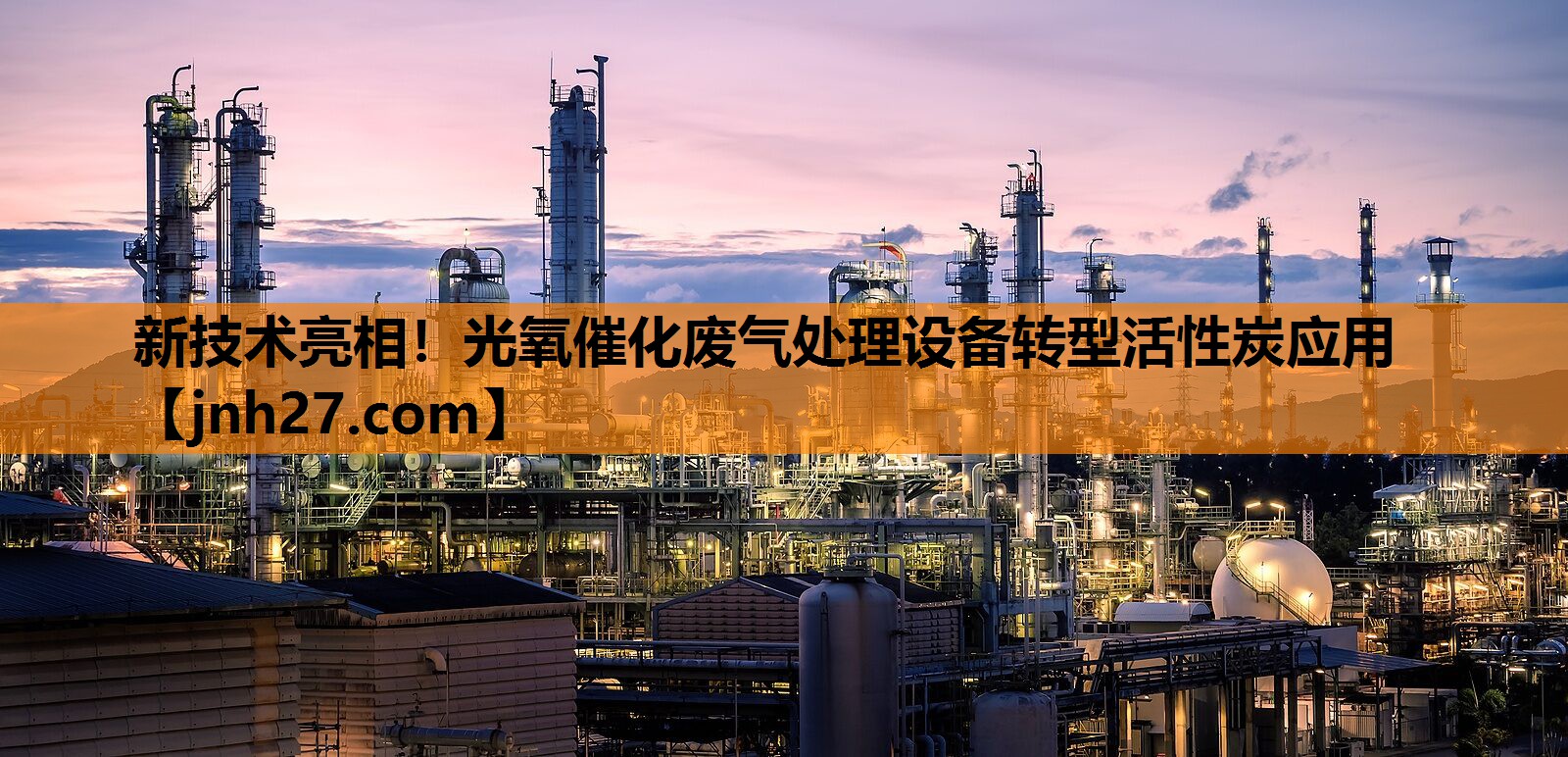 新技术亮相！光氧催化废气处理设备转型活性炭应用