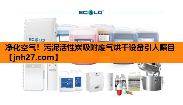 净化空气！污泥活性炭吸附废气烘干设备引人瞩目