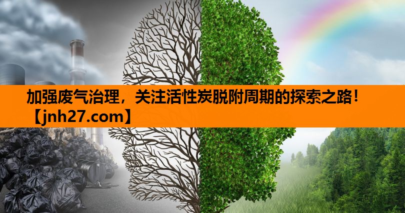 加强废气治理，关注活性炭脱附周期的探索之路！