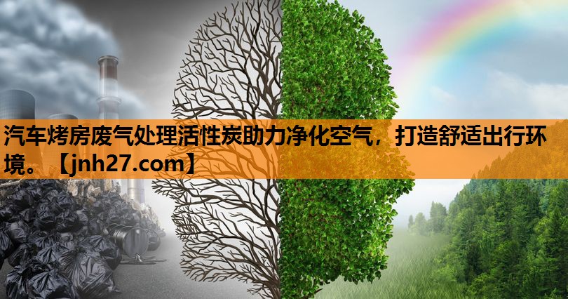 汽车烤房废气处理活性炭助力净化空气，打造舒适出行环境。