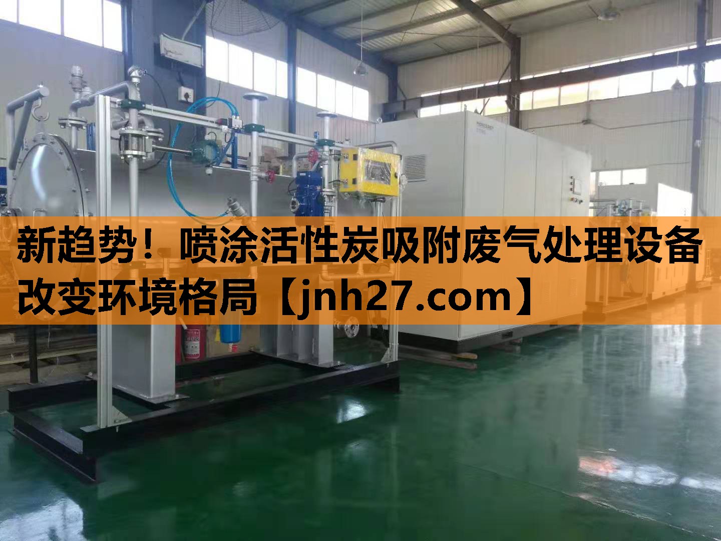 新趋势！喷涂活性炭吸附废气处理设备改变环境格局