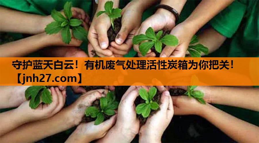 守护蓝天白云！有机废气处理活性炭箱为你把关！