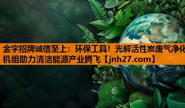 环保工具！光解活性炭废气净化机组助力清洁能源产业腾飞