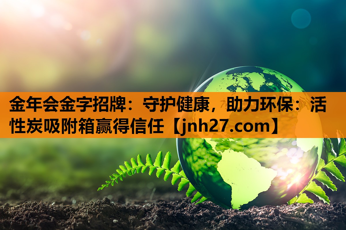 守护健康，助力环保：活性炭吸附箱赢得信任