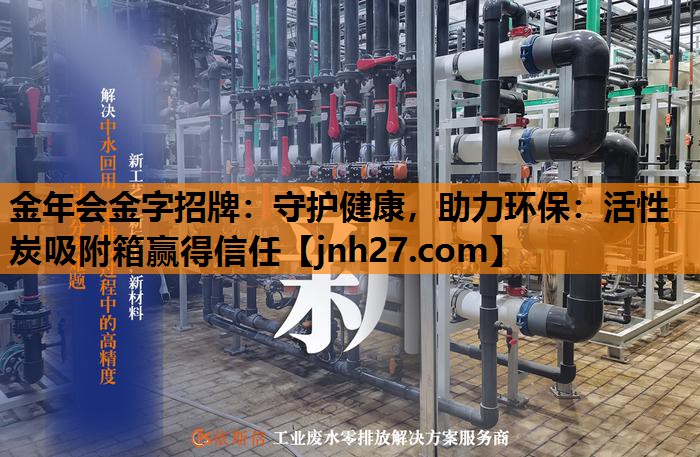 守护健康，助力环保：活性炭吸附箱赢得信任