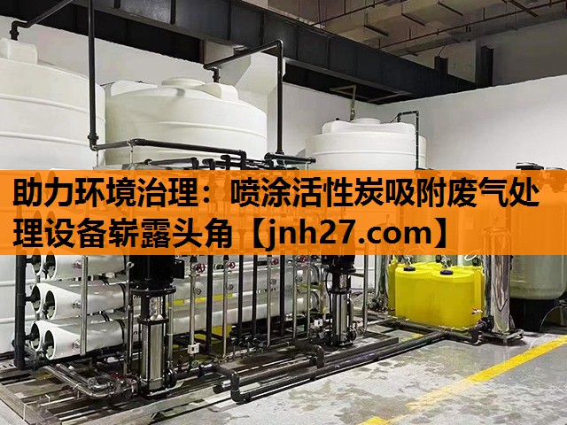 助力环境治理：喷涂活性炭吸附废气处理设备崭露头角