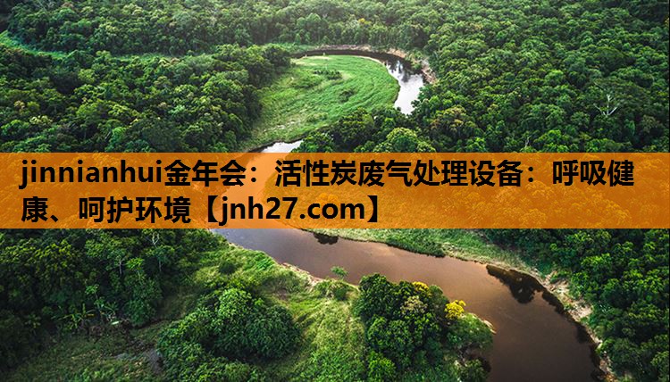 活性炭废气处理设备：呼吸健康、呵护环境