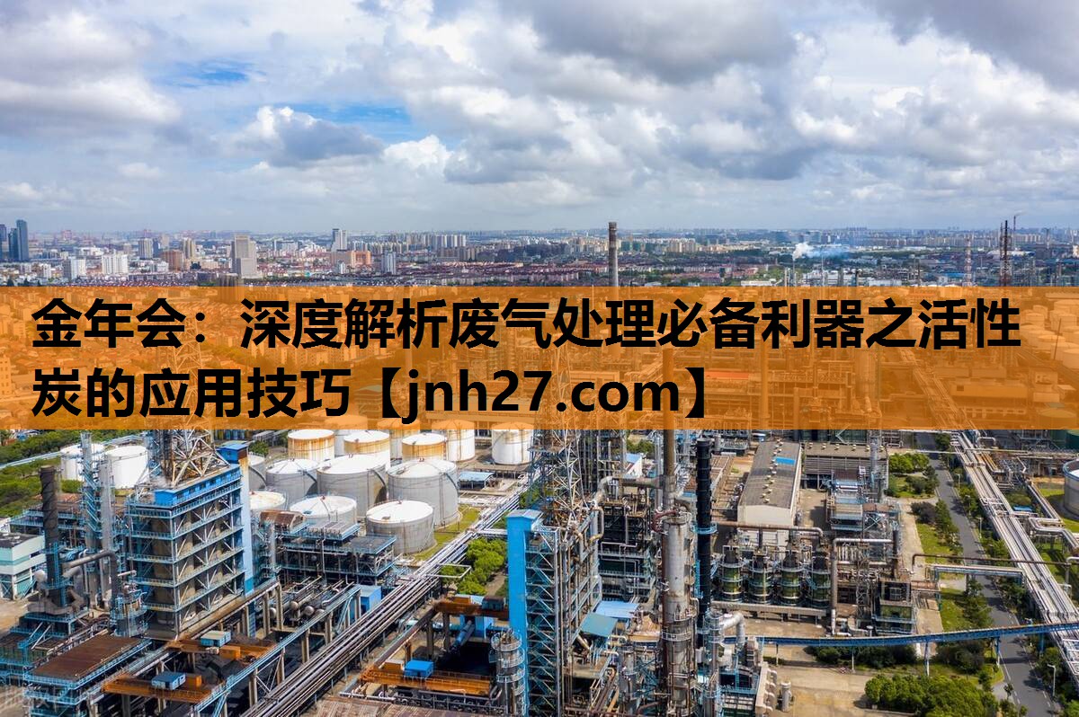 深度解析废气处理必备利器之活性炭的应用技巧