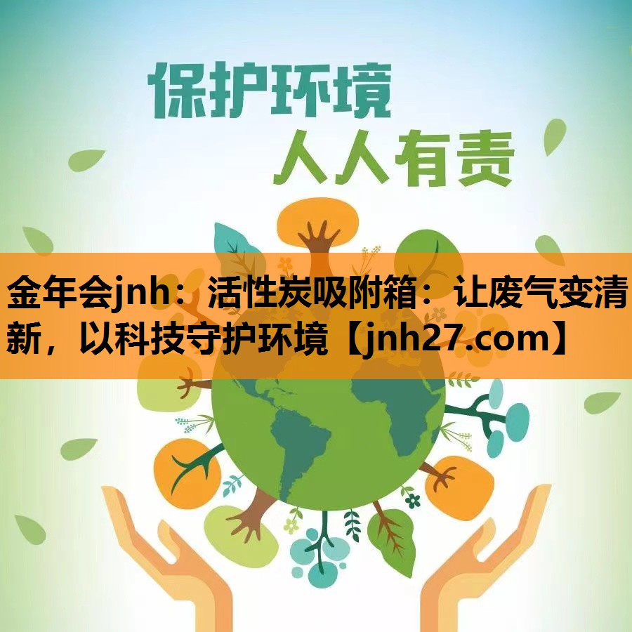 活性炭吸附箱：让废气变清新，以科技守护环境