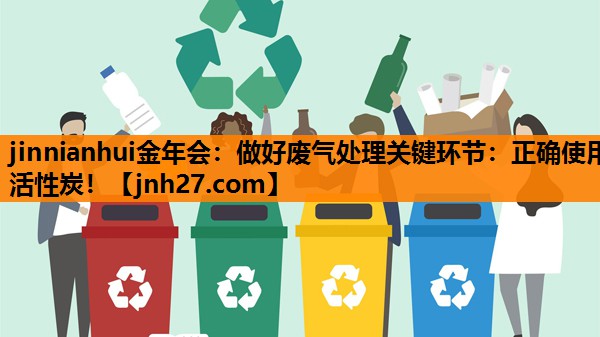 做好废气处理关键环节：正确使用活性炭！